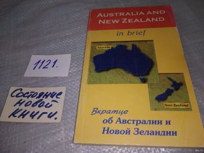 Лот: 18238945. Фото: 1. Ощепкова В.В. Вкратце об Австралии... Путешествия, туризм