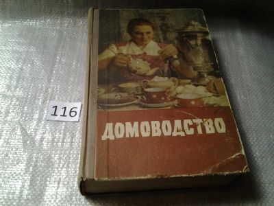 Лот: 6192385. Фото: 1. Домоводство, Изд.1959 г (116). Домоводство
