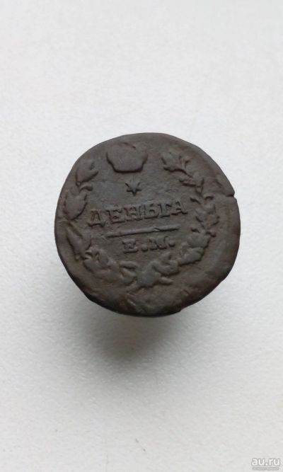 Лот: 16640154. Фото: 1. Деньга денга 1819 царская медная... Россия до 1917 года