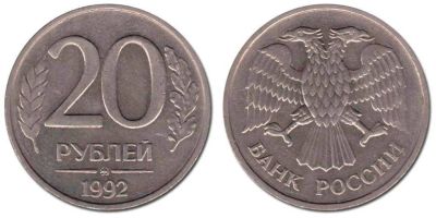 Лот: 13341724. Фото: 1. 20 рублей 1992 года. Россия после 1991 года