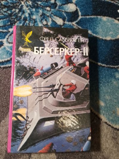 Лот: 24908719. Фото: 1. Фред Саберхаген Берсеркер II Сокровищница... Художественная