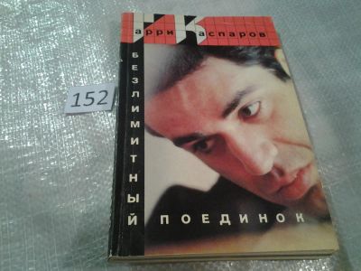 Лот: 6571610. Фото: 1. ок (01..04) Безлимитный поединок... Спорт, самооборона, оружие