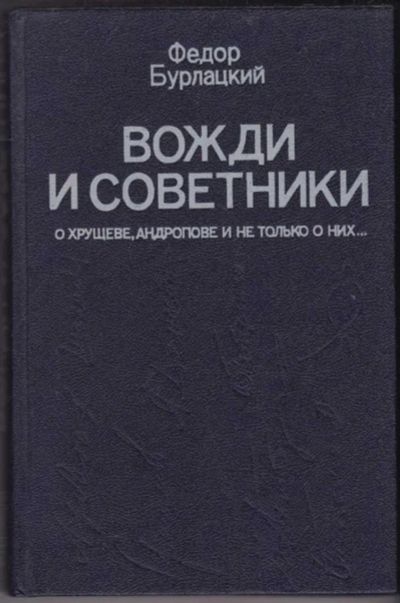 Лот: 23440870. Фото: 1. Вожди и советники | О Хрущеве... Мемуары, биографии