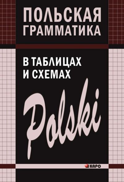 Лот: 17007140. Фото: 1. Ермола Валерий Иосифович – Польская... Другое (учебники и методическая литература)