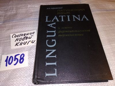 Лот: 16967848. Фото: 1. Чернявский, М.Н. Латинский язык... Традиционная медицина