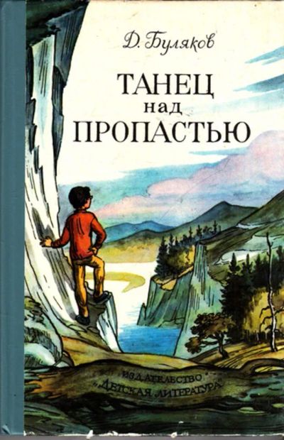Лот: 23443798. Фото: 1. Танец над пропастью | Повести... Художественная для детей