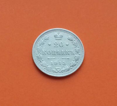 Лот: 19111175. Фото: 1. 20 копеек 1915 года. Российская... Россия до 1917 года