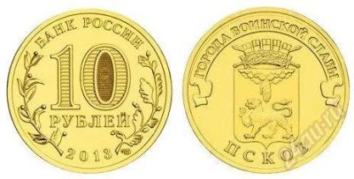 Лот: 3638978. Фото: 1. 10 рублей 2013г Псков. или обмен. Россия после 1991 года