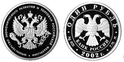 Лот: 15251446. Фото: 1. 1 рубль 2002 года Министерство... Россия после 1991 года