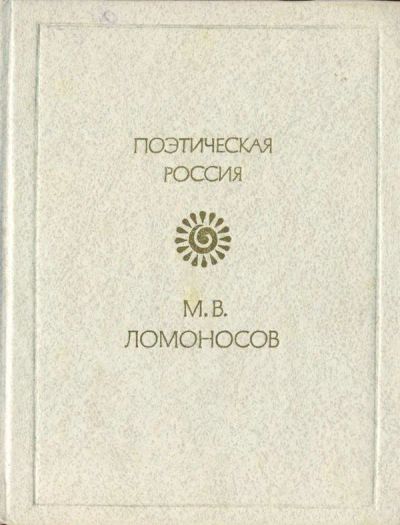 Лот: 19541265. Фото: 1. Ломоносов Михаил – Стихотворения... Художественная