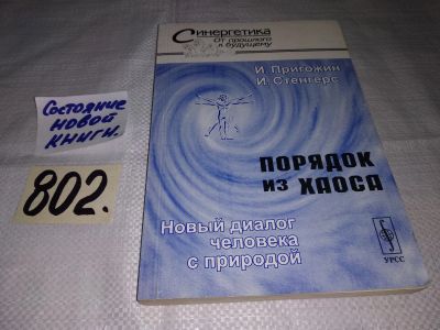 Лот: 12887560. Фото: 1. Порядок из хаоса. Новый диалог... Религия, оккультизм, эзотерика