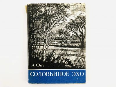 Лот: 23305215. Фото: 1. Соловьиное эхо. Стихотворения... Художественная
