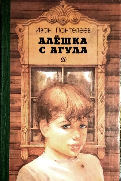 Лот: 23957559. Фото: 1. Пантелеев Иван - Алёшка с Агула... Художественная для детей