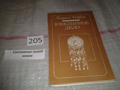 Лот: 6854519. Фото: 1. Ювелирное дело, Тойбл Карел, Книга... Другое (наука и техника)