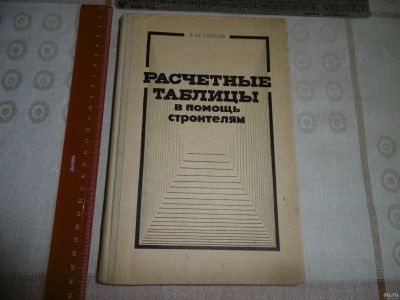 Лот: 15032207. Фото: 1. "Расчётные таблицы в помощь строителям... Справочники