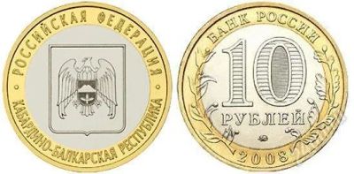 Лот: 3178958. Фото: 1. 10 рублей биметалл Кабардино-Балкария... Россия после 1991 года