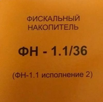 Лот: 13946993. Фото: 1. Фискальный накопитель на 36 месяцев... Торговое