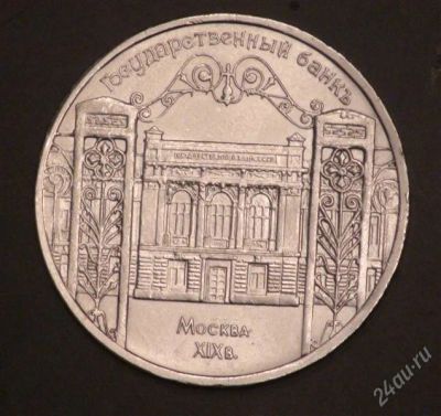 Лот: 2580776. Фото: 1. 5 рублей 1991 год. Государственный... Россия и СССР 1917-1991 года
