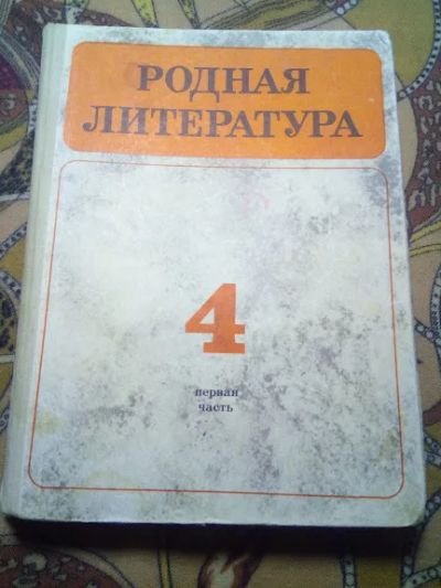 Лот: 19608787. Фото: 1. Учебник Родная литература. 4 кл... Для школы