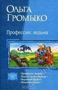 Лот: 1536556. Фото: 1. Ольга Громыко "Профессия: ведьма... Художественная