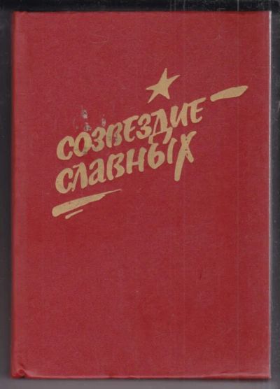 Лот: 23438821. Фото: 1. Созвездие славных | Герои Советского... История