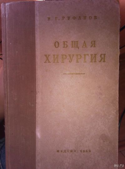 Лот: 13973842. Фото: 1. Руфанов И.Г. Общая хирургия. Традиционная медицина