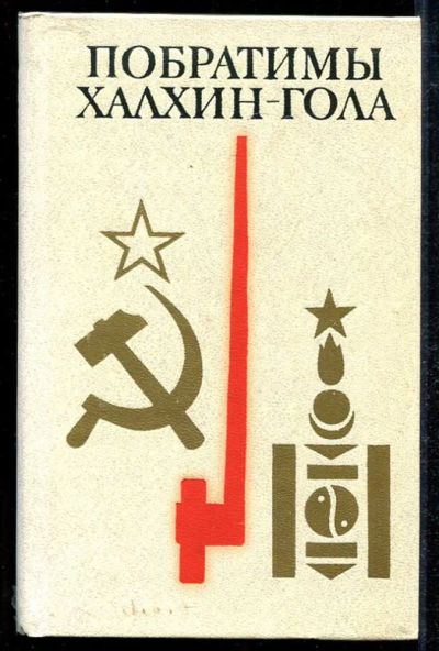 Лот: 23434070. Фото: 1. Побратимы Халхин-Гола. Художественная
