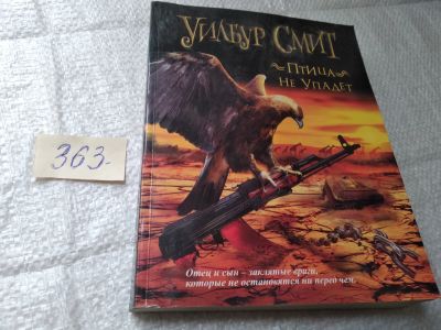 Лот: 19416129. Фото: 1. Смит Уилбур, Птица не упадет... Художественная