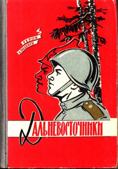 Лот: 23443604. Фото: 1. Дальневосточники | Очерки. Серии... Художественная