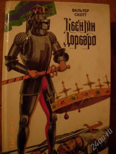Лот: 2119731. Фото: 1. Вальтер Скотт"Квентин Дорвард". Художественная