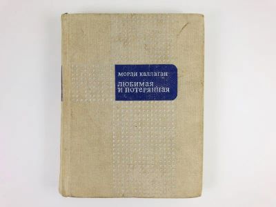 Лот: 23303489. Фото: 1. Любимая и потерянная. Каллаган... Художественная