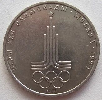 Лот: 9417287. Фото: 1. СССР 1 рубль 1977. Эмблема (Олимпиада-80... Россия и СССР 1917-1991 года