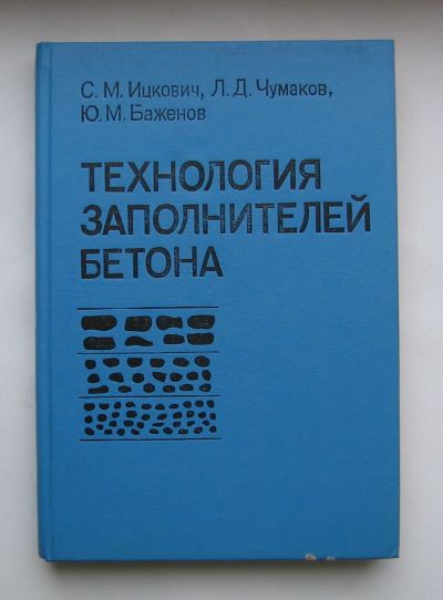 Лот: 12294445. Фото: 1. Ицкович С.М., Чумаков Л.Д., Баженов... Для вузов