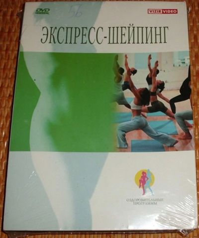 Лот: 14616997. Фото: 1. Диск DVD Экспресс-шейпинг Vizir... Видеозаписи, фильмы