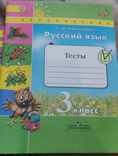 Лот: 20256894. Фото: 1. Русский язык 3 класс тесты. Для школы
