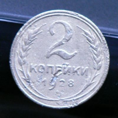Лот: 5032118. Фото: 1. 2 копейки 1928. Россия и СССР 1917-1991 года