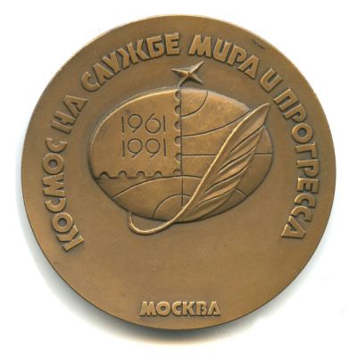 Лот: 23331657. Фото: 1. СССР Медаль 1991 Космос на службе... Памятные медали
