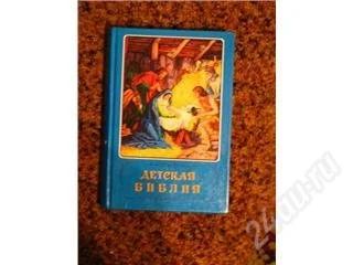 Лот: 154493. Фото: 1. Детская библия. Другое (литература, книги)