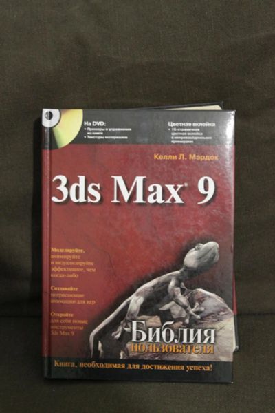 Лот: 6588394. Фото: 1. Autodesk 3ds Max 9. Библия пользователя... Самоучители