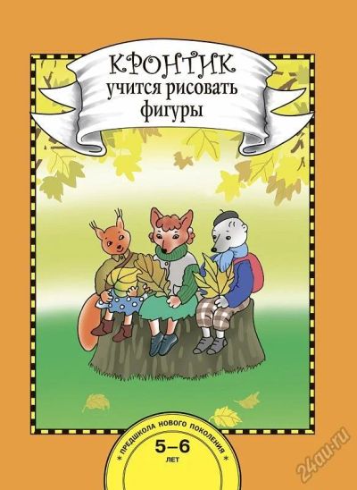 Лот: 5634921. Фото: 1. Кронтик учится рисовать фигуры... Познавательная литература
