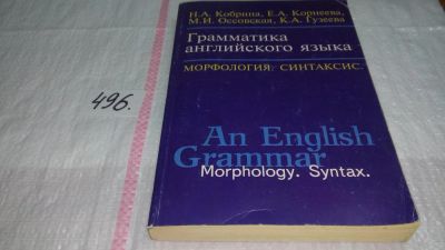 Лот: 10167631. Фото: 1. Грамматика английского языка... Другое (учебники и методическая литература)