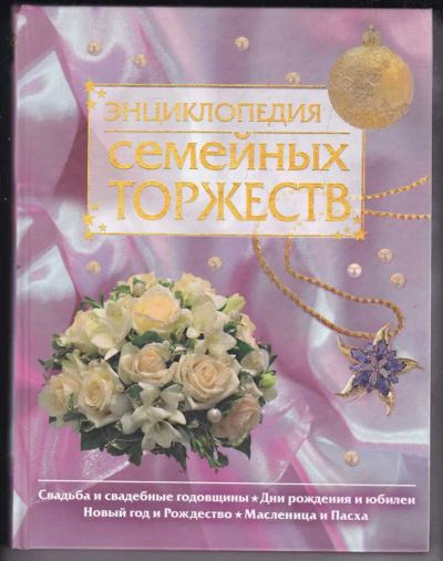 Лот: 23439432. Фото: 1. Энциклопедия семейных торжеств. Домоводство