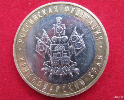 Лот: 8311850. Фото: 1. 10 рублей 2005г. Краснодарский... Россия после 1991 года