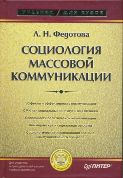 Лот: 6095975. Фото: 1. Федотова Л.Н. Социология массовых... Для вузов