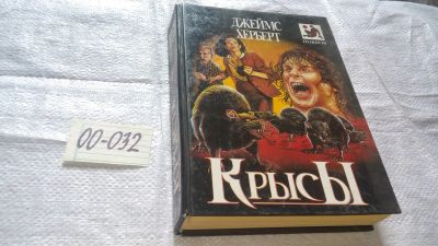 Лот: 16772780. Фото: 1. оз....Герберт Джеймс "Крысы... Художественная