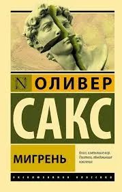 Лот: 25046155. Фото: 1. Оливер Сакс. Мигрень. Традиционная медицина
