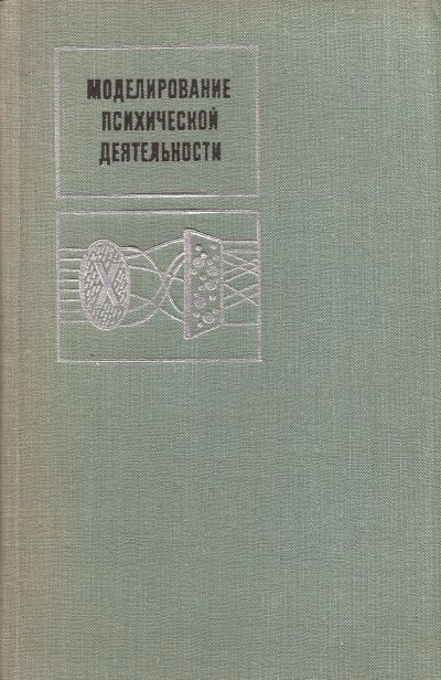 Лот: 12533798. Фото: 1. Братко А., Волков П., Кочергин... Психология