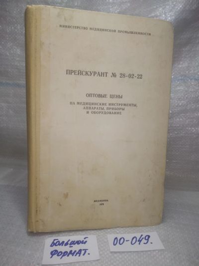 Лот: 25803332. Фото: 1. озю..вбю..(00-049) Прейскурант... Реклама, маркетинг