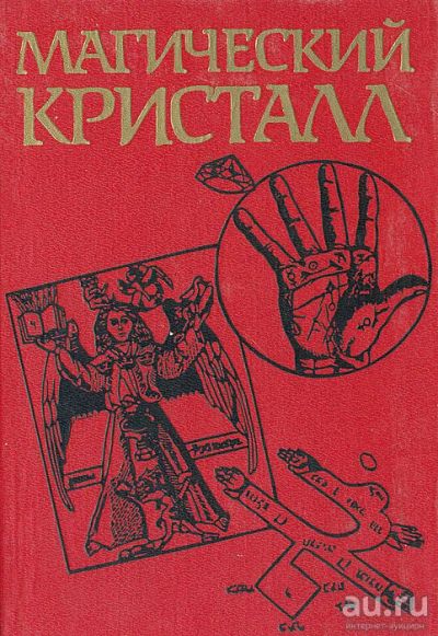 Лот: 17236078. Фото: 1. "Магический кристалл: Магия глазами... Религия, оккультизм, эзотерика