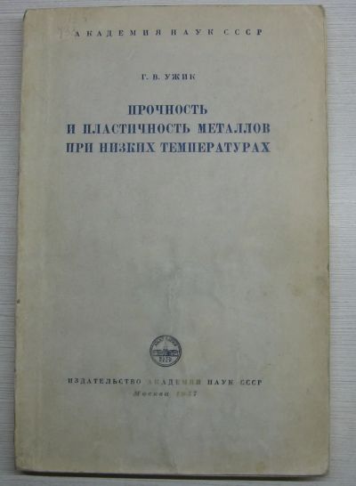 Лот: 17054624. Фото: 1. Ужик Г.В. Прочность и пластичность... Тяжелая промышленность